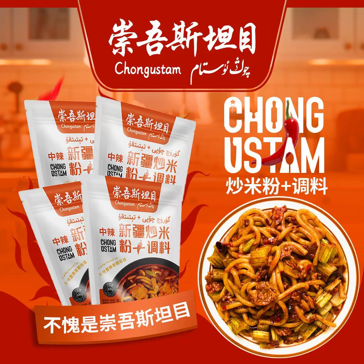 Chongwu Steinmu Qongustam medium spicy fried rice noodles + seasoning, Xinjiang authentic fried rice noodles medium spicy 4 packs