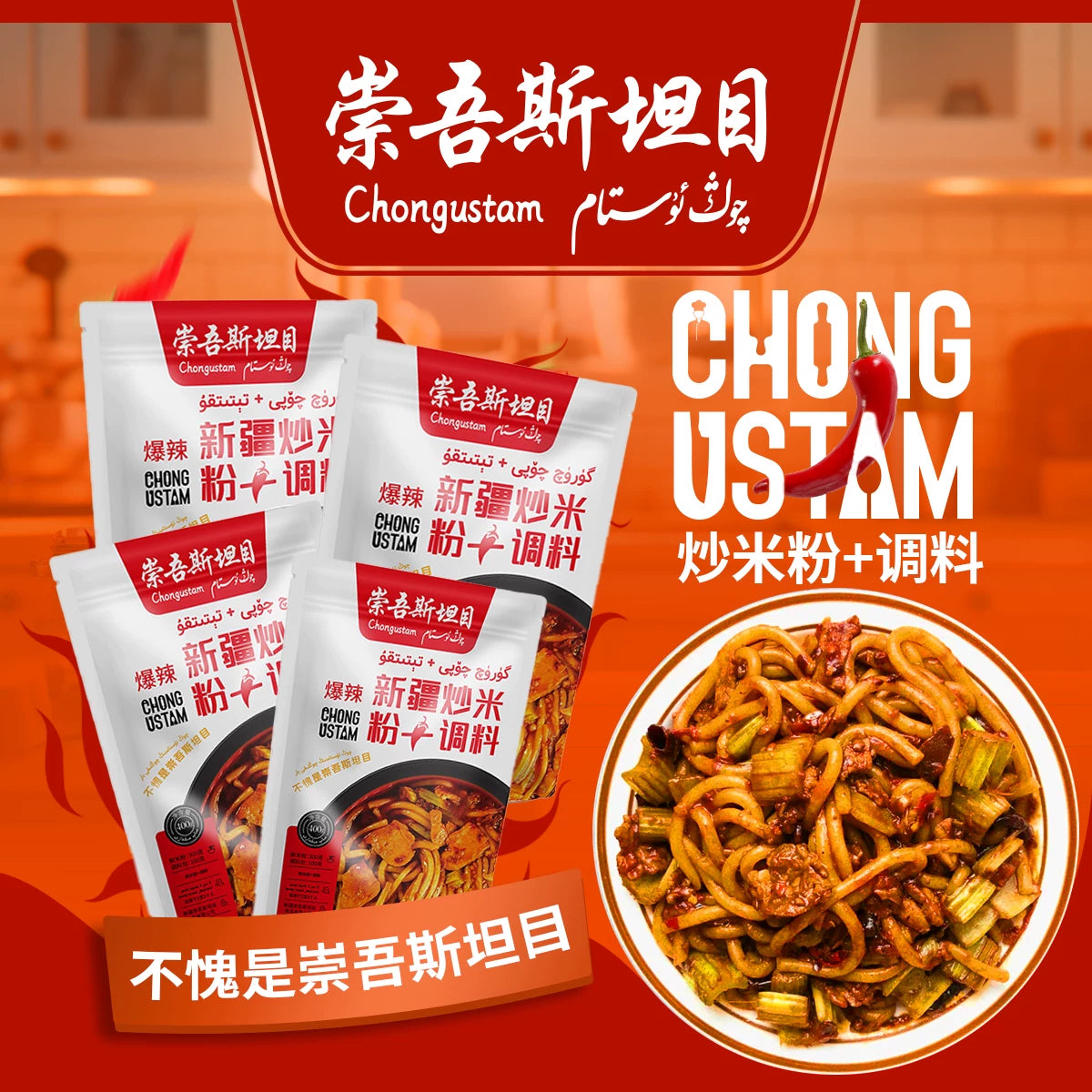 Chongwu Steinmu Qongustam medium spicy fried rice noodles + seasoning, Xinjiang authentic fried rice noodles medium spicy 4 packs