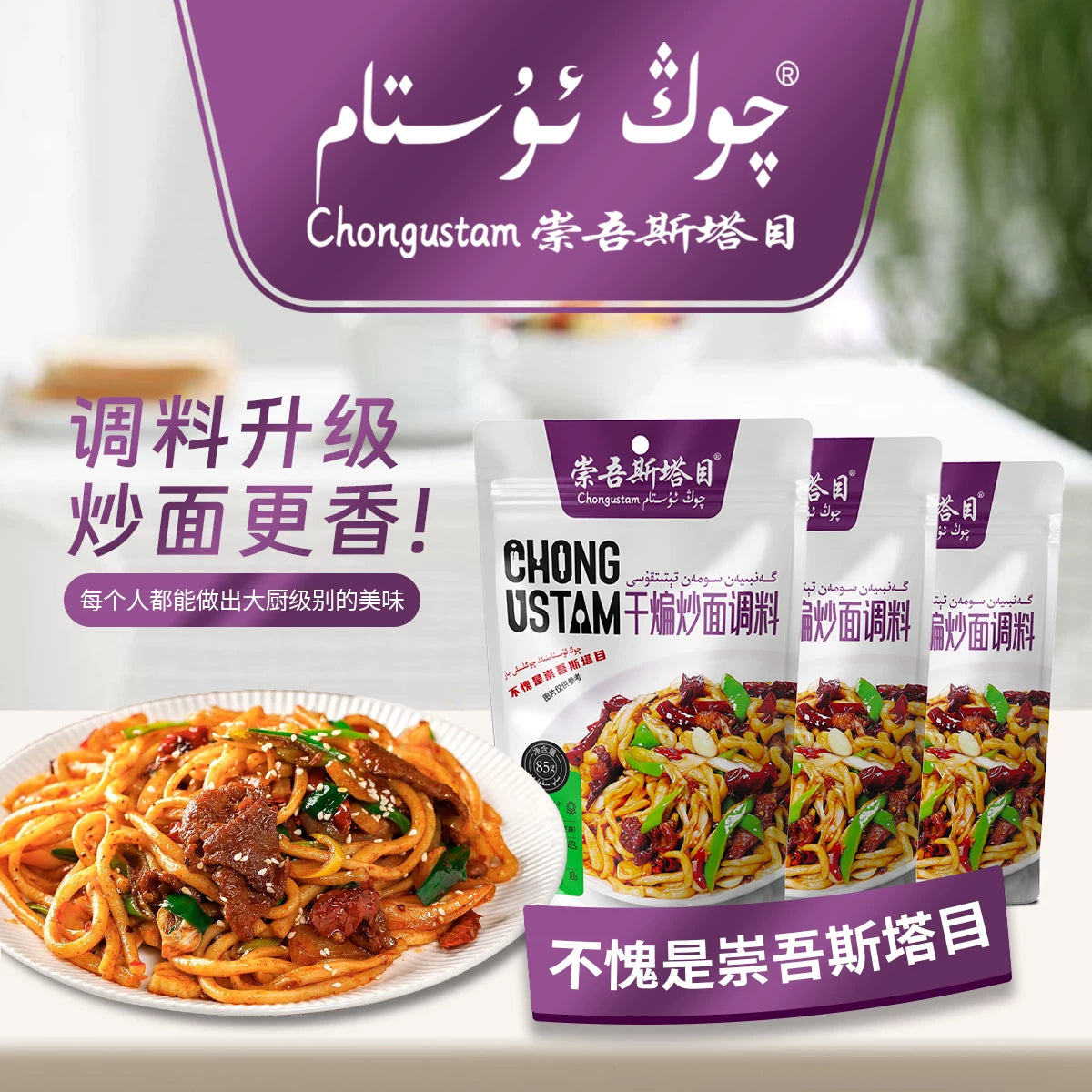 Chongwu Steinmu, Xinjiang 85g dry stir-fried noodles seasoning (3 pcs) all Xinjiang free shipping, pattern room temperature