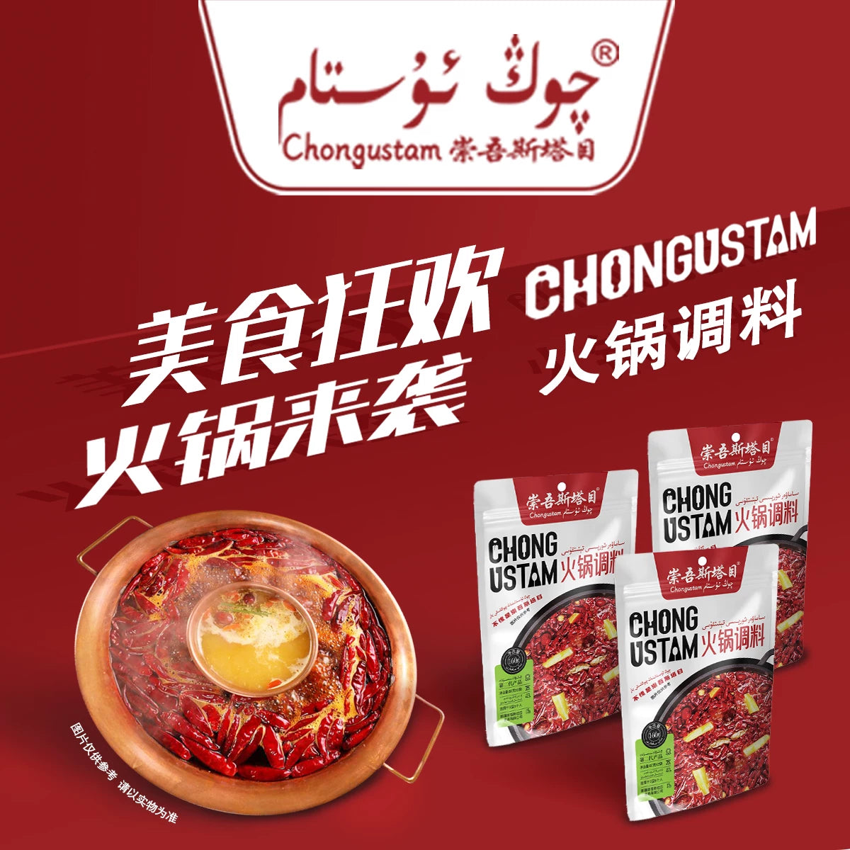 Chongwu Steamu Qongustam spicy hot pot seasoning 160 * 3 spicy hot pot ingredients