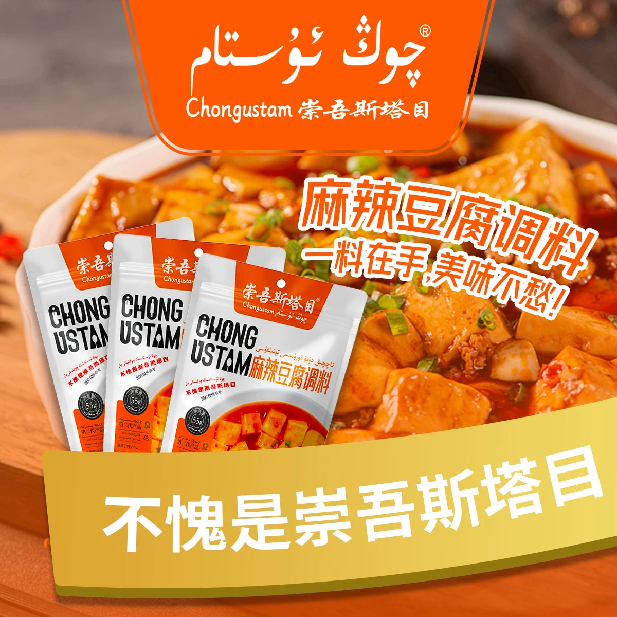 Chongwu Steinmu qongustam tofu seasoning 55g * 3 storage room temperature spicy selection