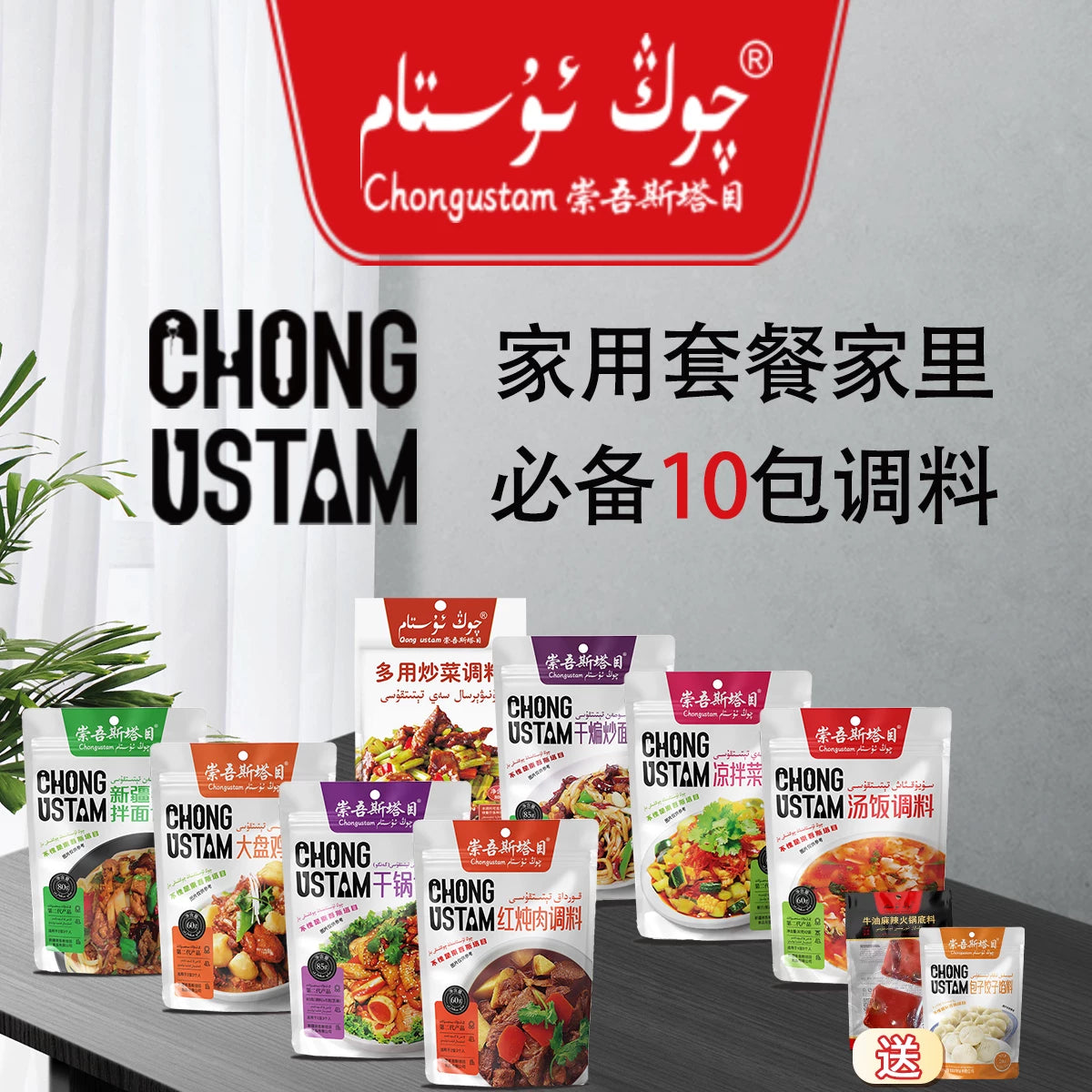 Chongwu Steinmu Qongustam Household Package * 10 packs of seasonings
