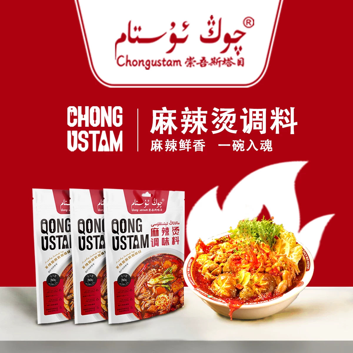 Chongwustam Qongustam Malatang Seasoning * 3