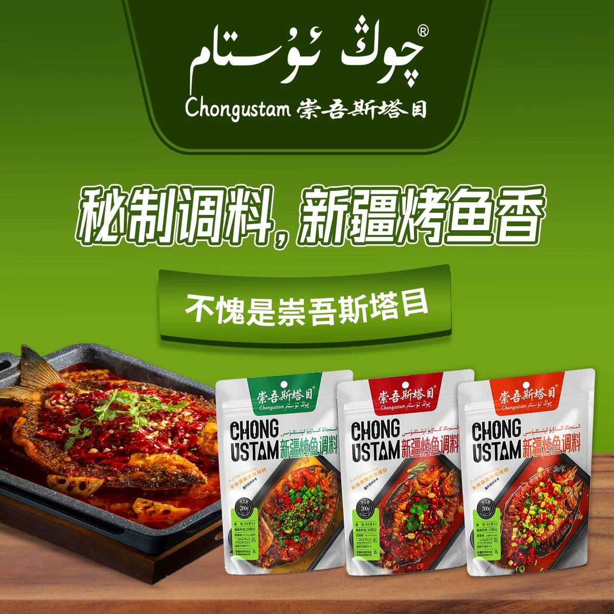 Chongwu Stamu Xinjiang Grilled Fish Seasoning * 3
