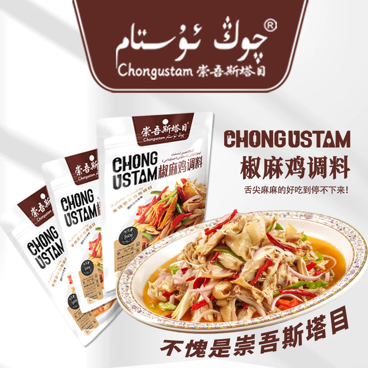 Chongwu Steinmu Qong ustam Xinjiang Authentic Pepper and Hemp Chicken Seasoning 150g * 3