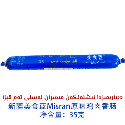 ** Ili Specialty, Gourmet Blue M ** ran Original Chicken Sausage 35g Bag, Sausage Kiza