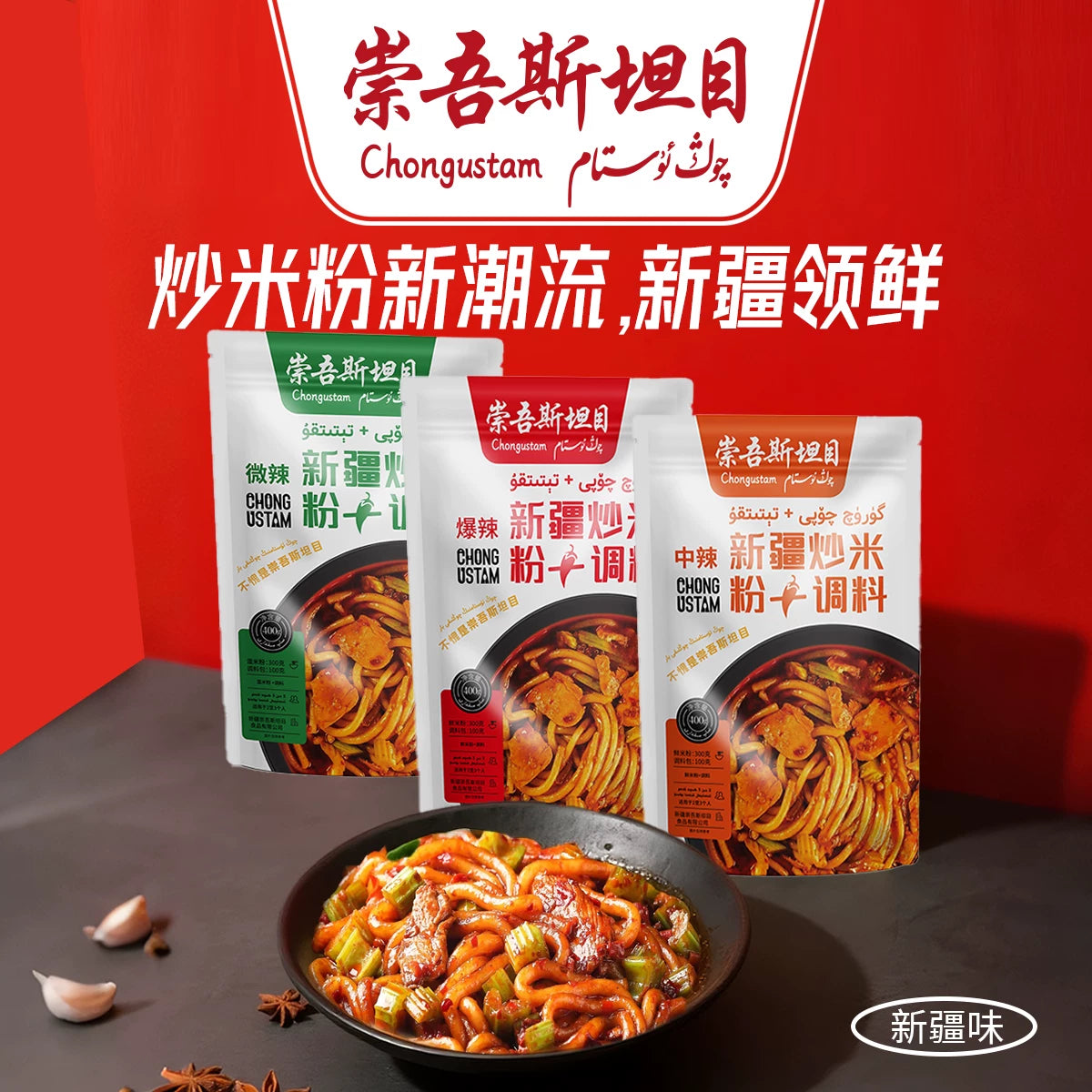 Chongwu Steinmu Qongustam medium spicy fried rice noodles + seasoning, Xinjiang authentic fried rice noodles 2 packs