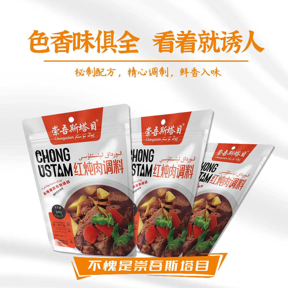Chongwu Steinmu Qongustam Xinjiang Authentic Red Stew Seasoning 60g * 3 Fried Vegetables