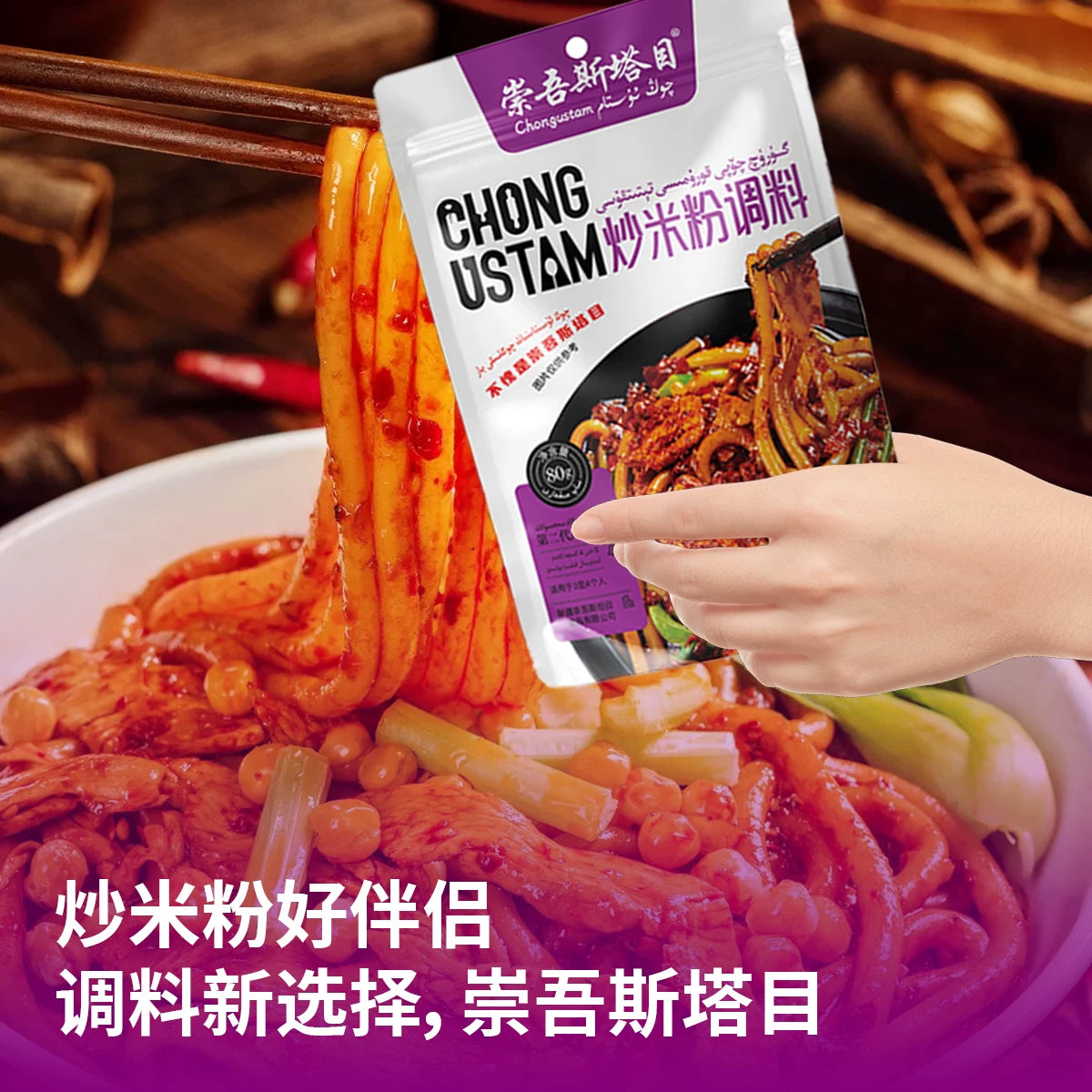 Chongwustanmu 80g fried rice noodles seasoning (3 pcs)