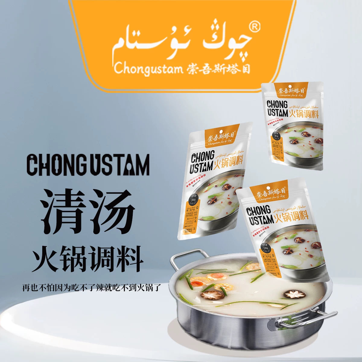 Chongwu Steamu Qongustam clear soup hot pot seasoning 180g * 3 wolfberry nutrition
