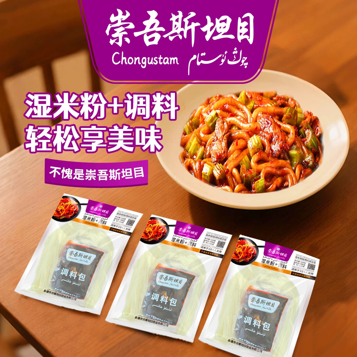 Chongwu Steinmu Xinjiang Authentic 520 Medium Spicy Fried Rice Noodles Seasoning, Fresh Rice Noodles + Seasoning Xinjiang Free Shipping