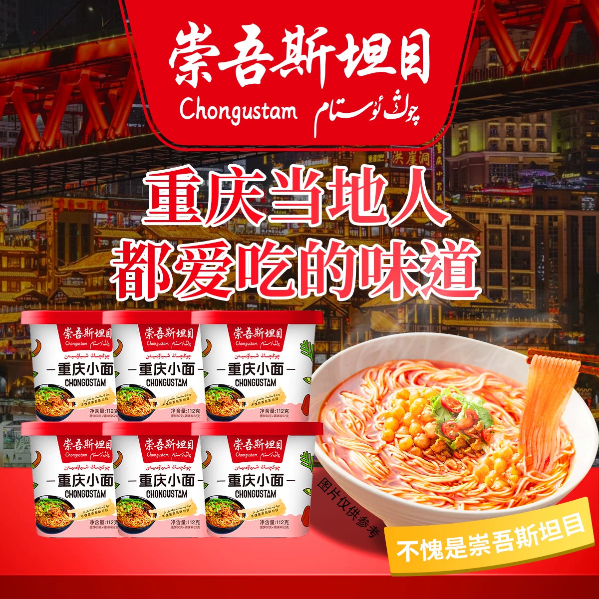 Chongwu Steinmu QongUstam Chongqing Small Noodles 112g * 6 Edible Products Net Content Travel Convenience Preferred